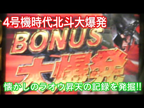 【パチスロ4号機時代　北斗の拳 】10年前、大爆発のラオウ昇天の刻！！[パチスロ][スロット]