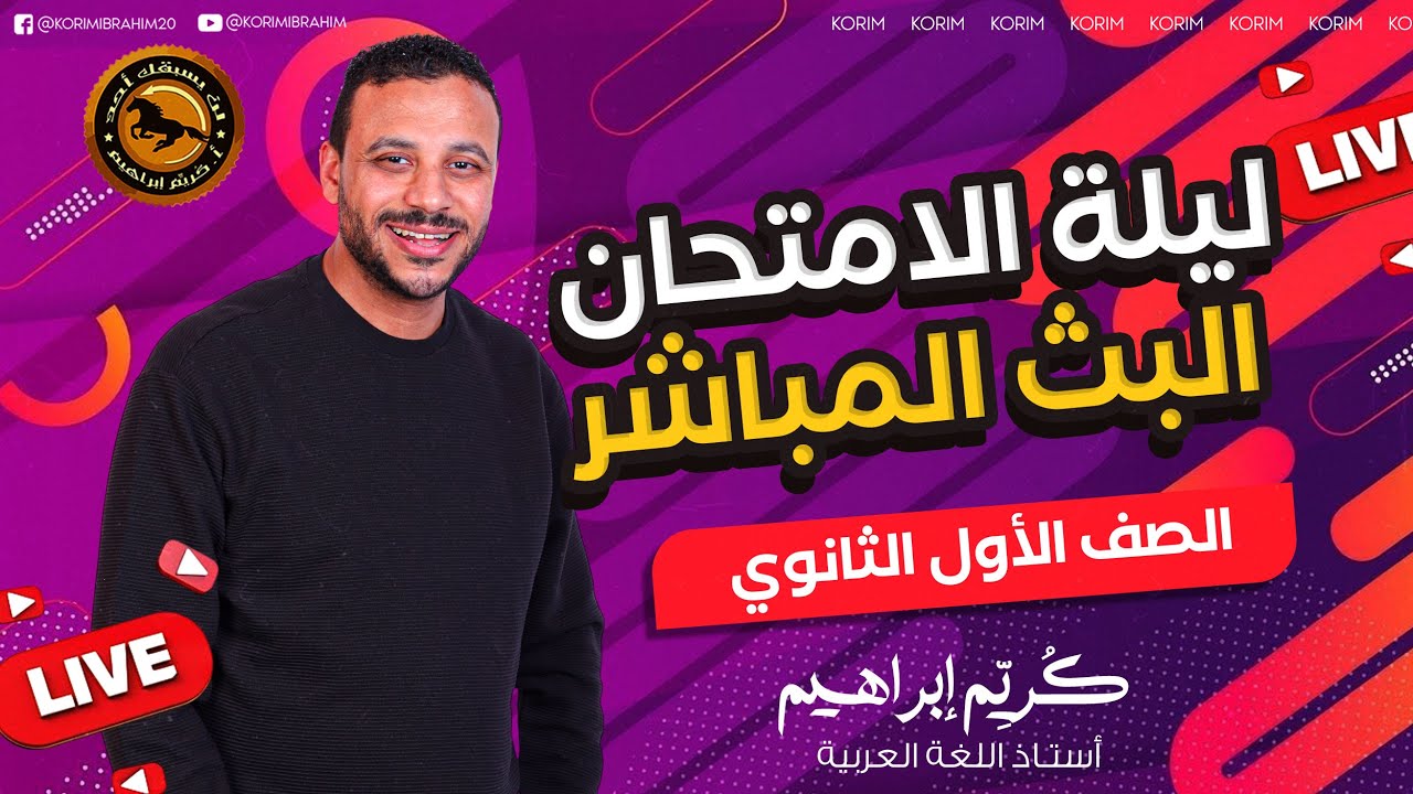 ليلة الامتحان أولى ثانوي 2025  شرح مفصل ودقيق لكل التفاصيل بث مباشر أ-كُريِّم إبراهبم