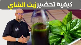 كيفية تحضير زيت الشاي وفوائد زيت الشاي الدكتور عماد ميزاب Docteur Imad Mizab