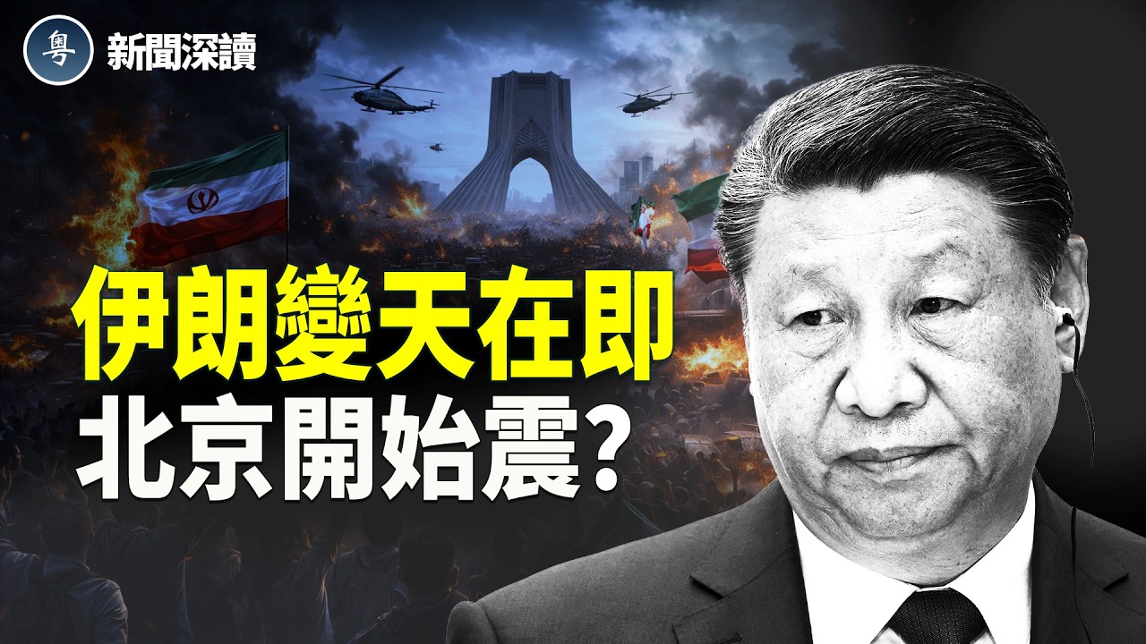伊朗高層被團滅 加劇中共內部分裂；美軍空襲伊朗 「高風險」下獲高回報   【新聞深讀】