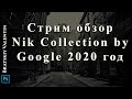 Стрим обзор Nik Collection by Google 2020 год