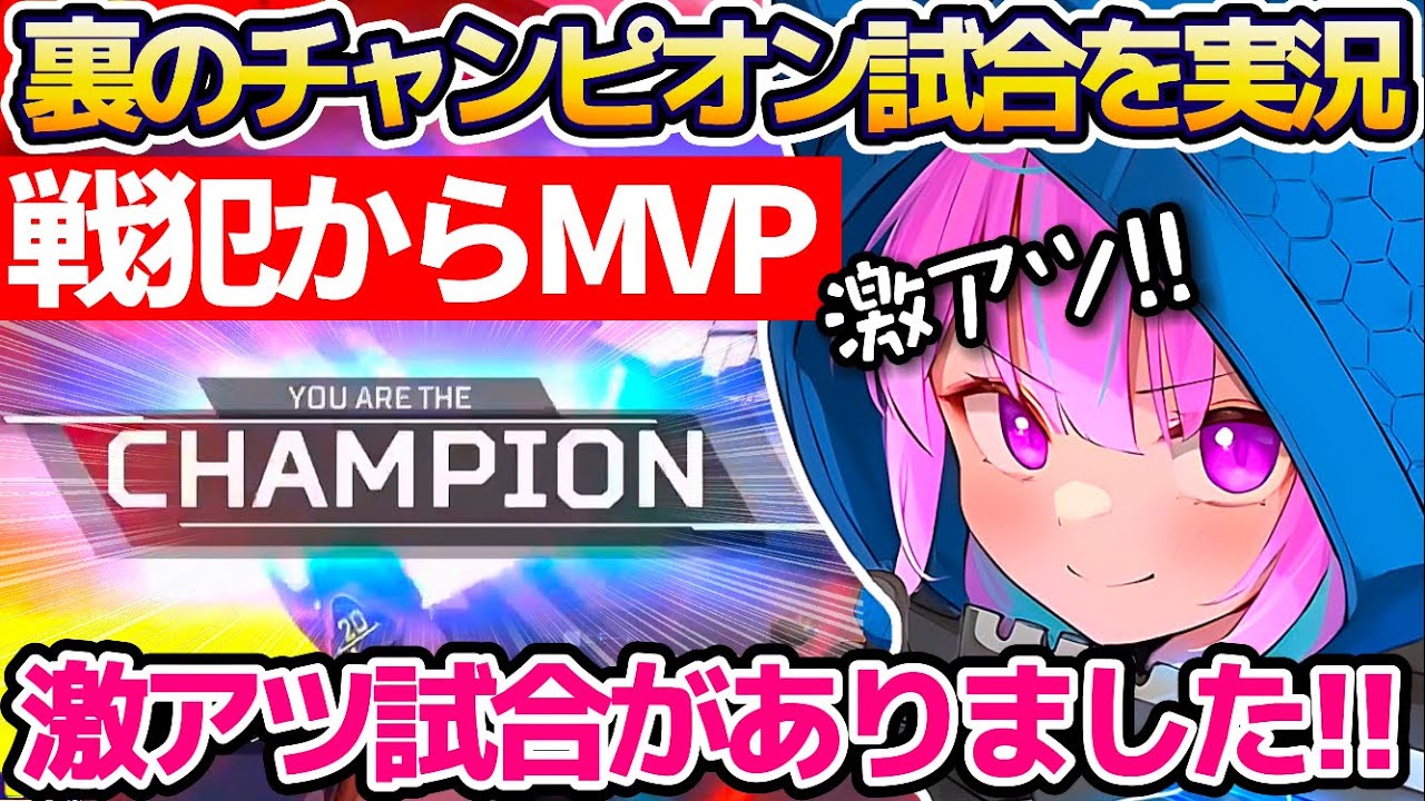【APEX】"戦犯からMVP"へ成り上がった激アツの裏チャンピオン試合を実況解説してくれる湊あくあw【ホロライブ切り抜き】
