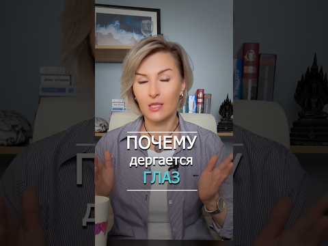Почему дергается глаз?