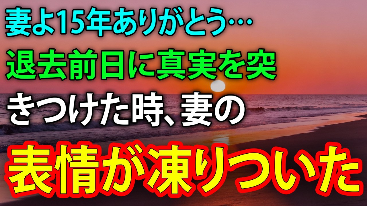 妻よ15年ありがとう…退去前日に真実を突きつけた時、妻の表情が凍りついた【修羅場】