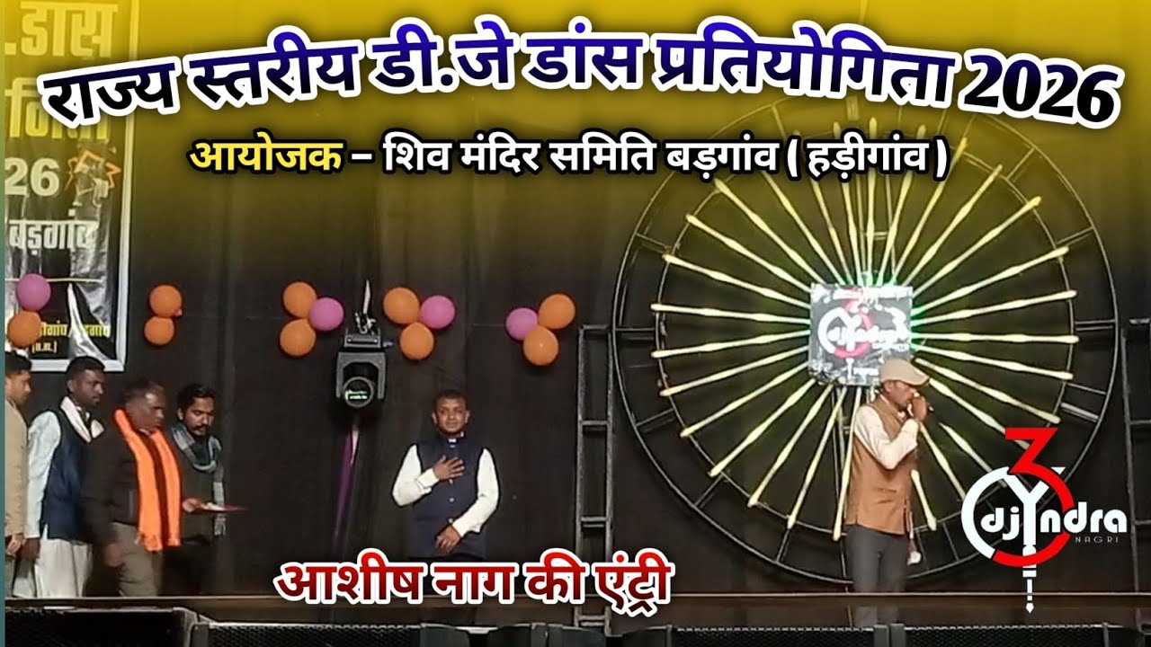   हड़ीगांव ( बड़गांव ) में बड़े भैया आशीष नाग की एंट्री ॥ राज्य स्तरीय डीजे डांस 2026 
