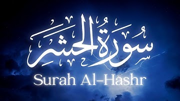 🎧سورة الحشر (كاملة) بصوت هادئ  Quran Full Surah Al-Hashr
