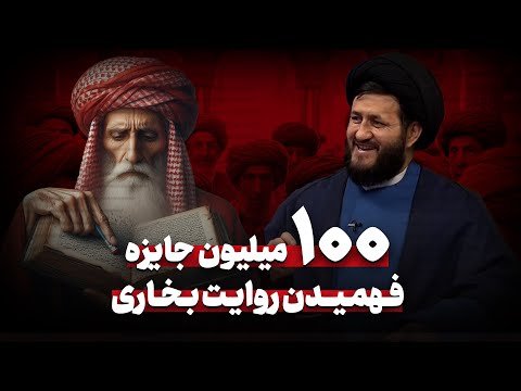 100 میلیون جایزه برای فهمیدن روایتی در بخاری حذف معوذتین از قرآن توسط صحابه