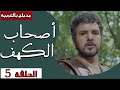     5  ashab alkahf  episode 5