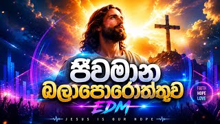 ජීවමාන බලාපොරොත්තුව | Jiwamana Balaporoththuwa.  EDM Song. Juses Worship Song 
