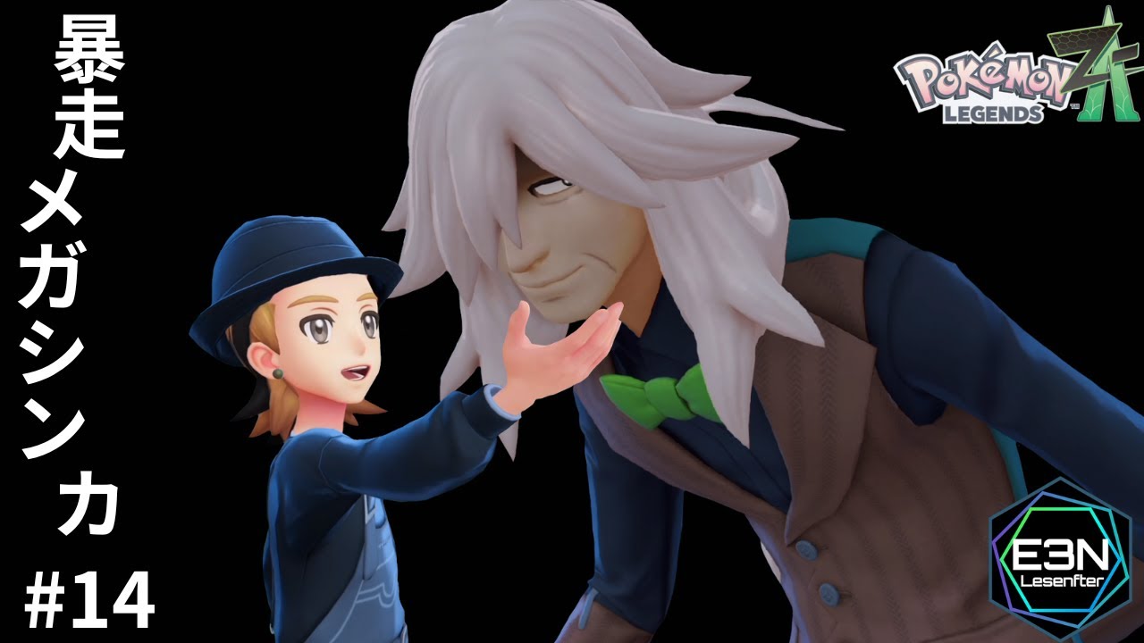 暴走メガシンカ ─ また今度な！また今度！【ポケモンレジェンズZA #14（Pokémon LEGENDS Z-A）】