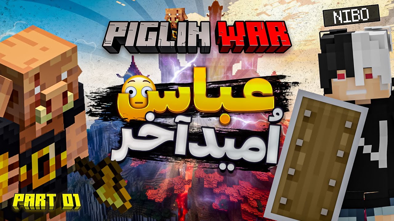 ارتش ندر به دنیا حمله کرده در ماینکرفت 🤯