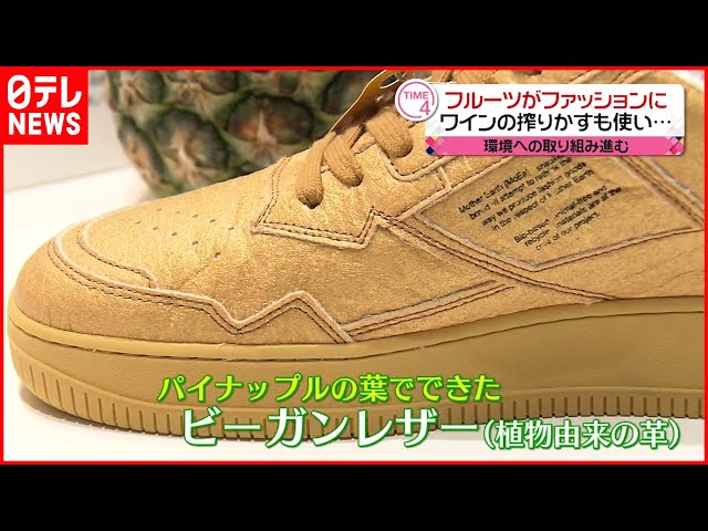 パイナップルとイチゴデザインのレザーシューズ サステナブル】パイナップルの葉からスニーカー！？ 様々なアイテムが