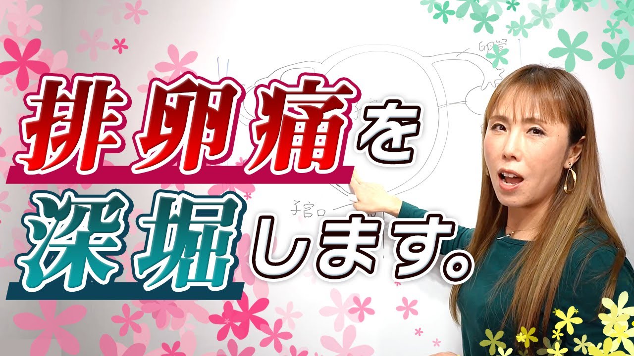 排卵痛の謎を解明！女性ホルモンとは？助産師が教える5つのポイント