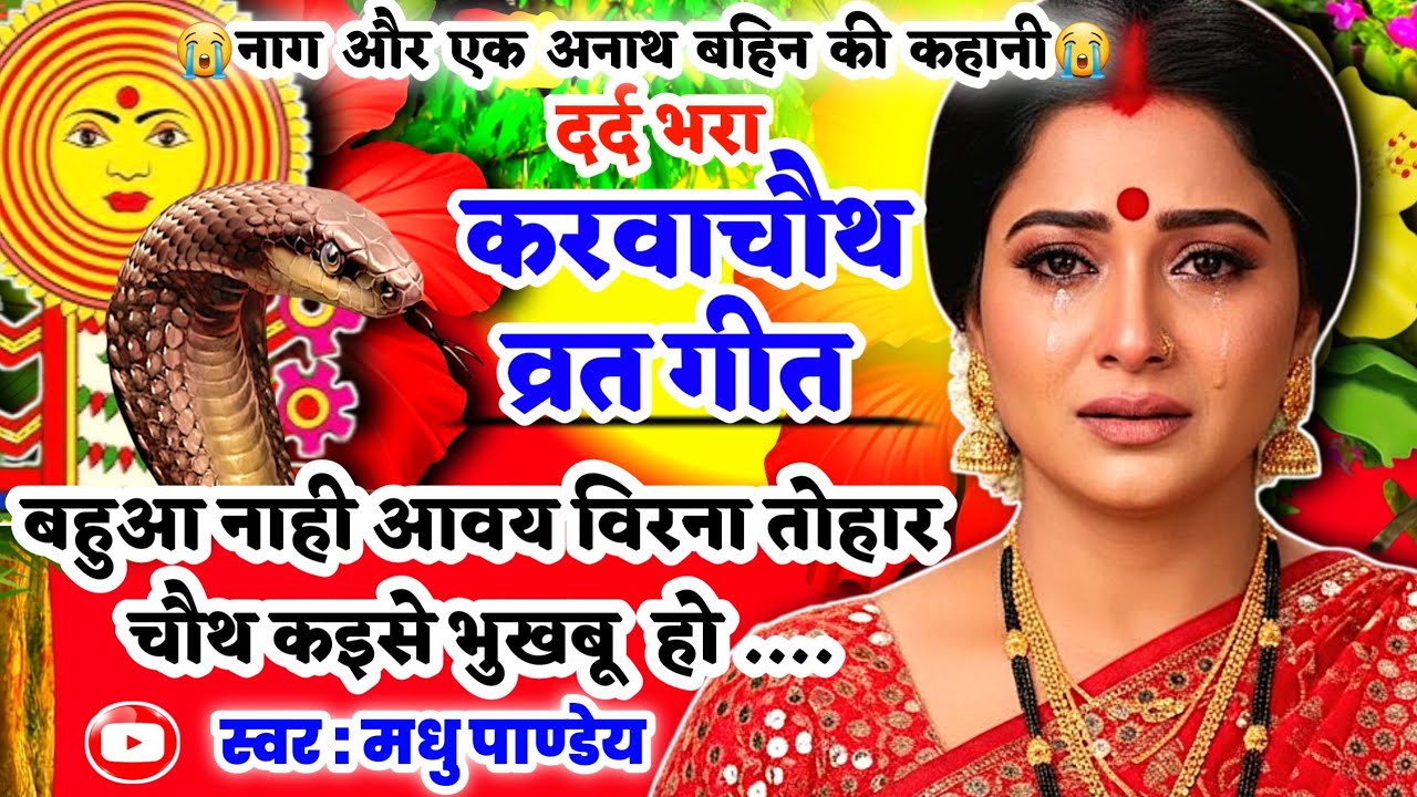 😭#Video नाग और एक अनाथ बहिन की कहानी/Karwa Chauth Vrat Geet-करवा चौथ व्रत गीत| बहुआ नाही आवय #sohar