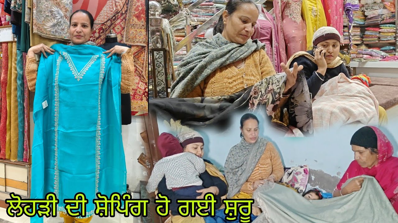 ਲੋਹੜੀ ਦੇ ਤਿਹਾਰ ਕਰਕੇ ਬਾਜ਼ਾਰ ਵਿੱਚ ਪੂਰੀ ਚਹਿਲ ਪਹਿਲ/ਸਭ ਤੋਂ ਪਹਿਲਾਂ ਮੇਨ ਬੰਦੇ ਲਈ ਸੂਟ ਲਿਆ/