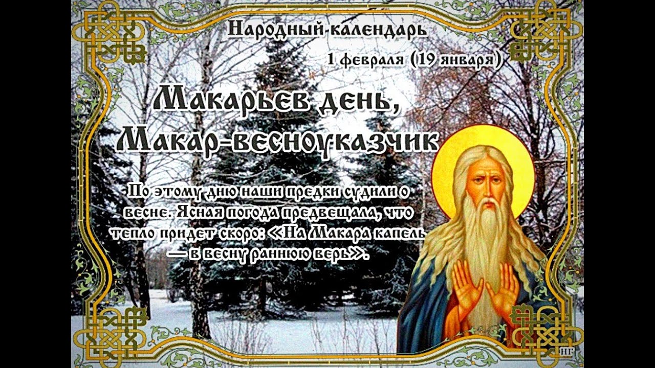 Народные приметы на 1 мая 2025 года. 1 февраля народный календарь. 1 февраля народные приметы. макарьев день 1 февраля приметы.