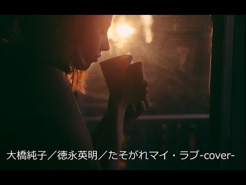 大橋純子／徳永英明／たそがれマイ・ラブ -cover- - YouTube