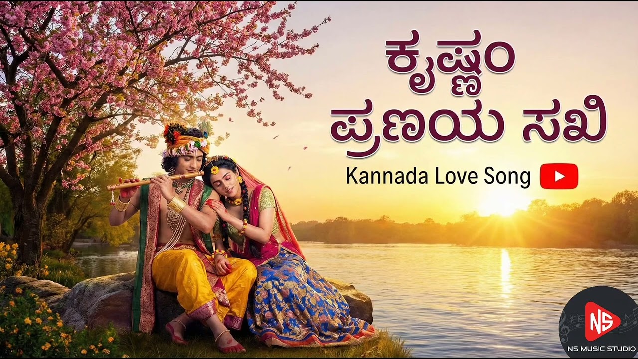 Krishnam Pranaya Sakhi ||Kannada love song|| Sandalwood songs
