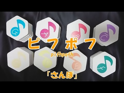 ピフポフ(pifhpofh)/「さんぽ」