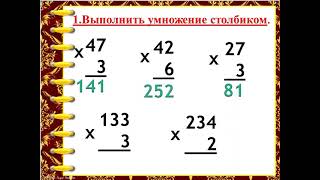 3 четверть Математика  урок 34 Алгоритм письменного умножения и деления с переходом через разряд