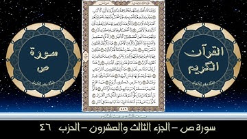 القران الكريم الجزء الثالث والعشرون الحزب السادس والاربعين