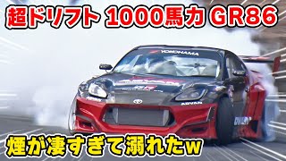 最強の 1000馬力 ドリフト GR86 が生まれました。シェイクダウンです。