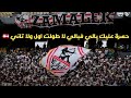 هتافات واحتفالات جماهير الزمالك أمام سيراميكا كليوباترا بعد الفوز بالدوري 