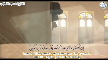 {إِنَّ ٱللَّهَ وَمَلَٰٓئِكَتَهُۥ يُصَلُّونَ عَلَى ٱلنَّبِيِّۚ}تلاوة نجدية-القارئ سعيد عبدالله الخطيب