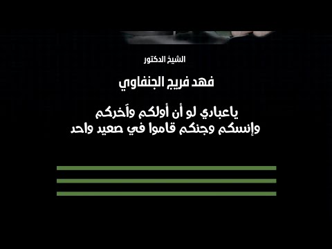 ياعبادي لو أن أولكم وآخركم وإنسكم وجنكم قاموا في صعيد واحد الشيخ د فهد فريج الجنفاوي 2024