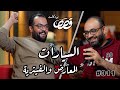 سوق السيارات و الصيانة علي البهادلي قصص بودكاست 11