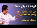 0 تا 100 کیای در کاراته و چطور اجرا کنیم 