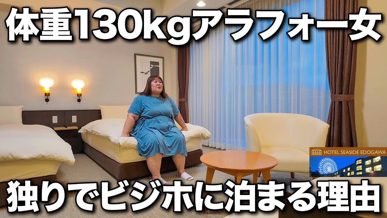 【ビジホ泊】大浴場と朝食バイキングに癒される体重130kg女のビジホの過ごし方【ディズニー穴場】