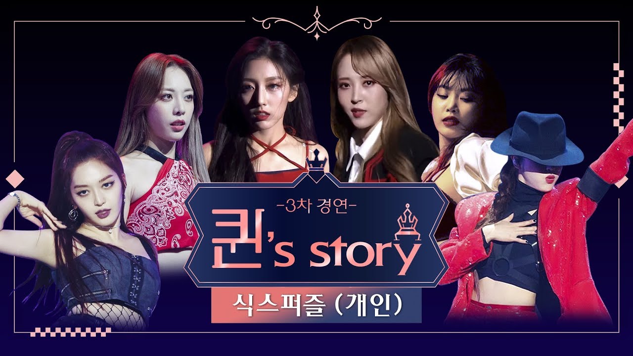 [퀸' Story] 식스퍼즐 개인 퍼포먼스 '친절한 금자씨+Senorita+Strip+Smooth Criminal+두 개의 달+Power' @퀸덤 3차 R1 경연