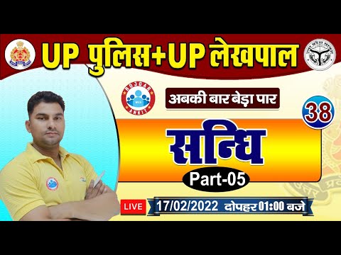 Sandhi | हिन्दी : संधि | UP Police Hindi | UP Lekhpal Hindi #38 | UP Police Constable Hindi Classes