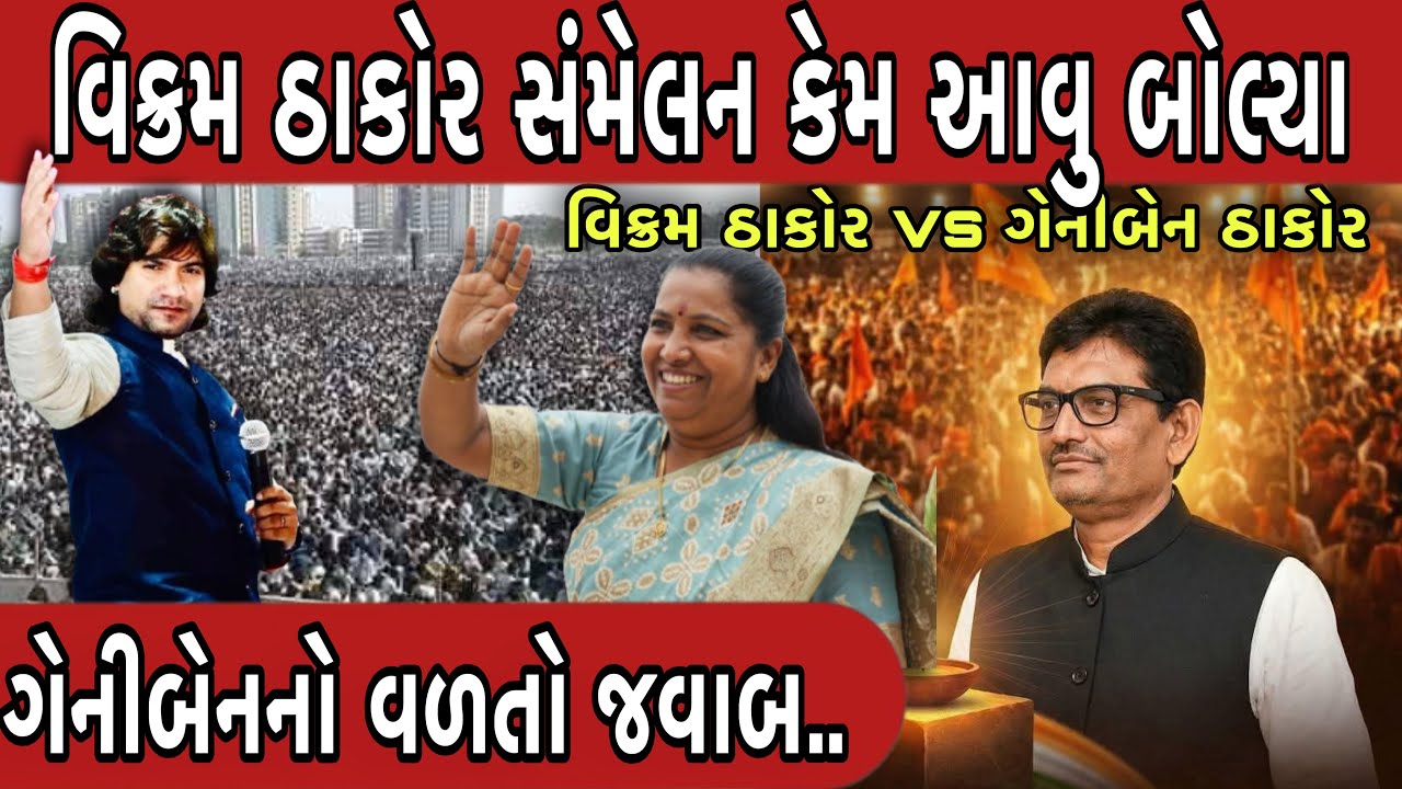 ઠાકોર સમાજ મહાસંમેલન વિક્રમ ઠાકરે ફરી ડીજે વાળાની વાત કરી || Vikram Thakor Alpesh thakor 