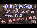 東大軍師の、東大合格者数データで見る学校の選び方（ここを見れば大丈夫）
