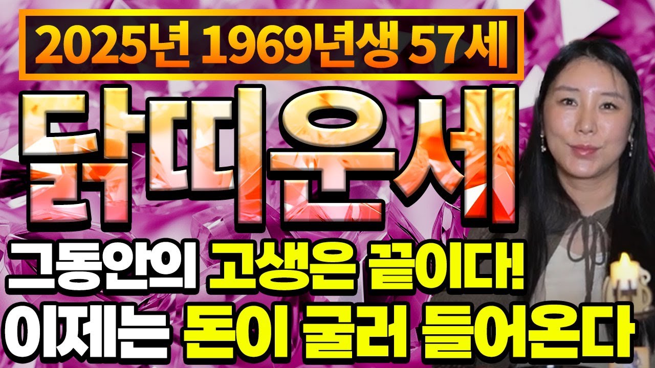 ⭐2025년 대박나는 69년생 57세 닭띠운세!⭐X월에 통장에 수백억이 들어온다!!!금전운 문서운 초대박납니다!!! / 1969년생 닭띠운세 57세 닭띠운세