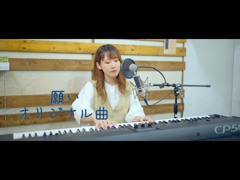 オリジナル曲【願い】ピアノ弾き語り