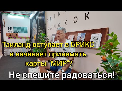 Видео: Таиланд вступает в БРИКС и начинает принимать карты "МИР"? Не спешите радоваться!