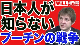 【ナザレンコ・アンドリー】日本人が知らないプーチンの戦争【WiLL増刊号】