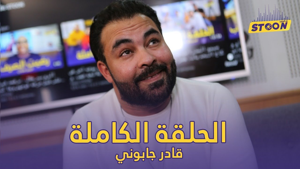 قادر الجابوني.. موسيقى الواي واي غير موجة ودايزة وهادي قصتي مع عقيل قبل ما يموت