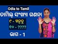 Odia to tamillearn tamil numbers120part1