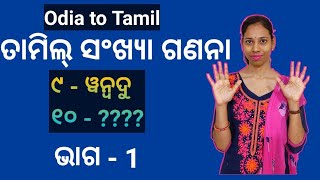 Odia To Tamil.Learn Tamil Numbers(1-20),Part-1 screenshot 4