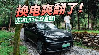 乐道L90周末川西自驾,一路换电,彻底告别续航焦虑!