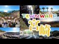 【 VR観光旅行 】TOWNWARP 宮崎 ~おうち時間で、宮崎へVR旅行~