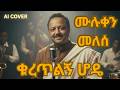 ሙሉቀን መለሰ ቁረጥልኝ ሆዴ MULUKEN MELESSE KURETLGN HODE AI COVER