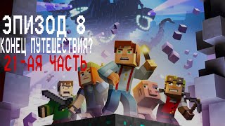 Minecraft Story Mode - Прохождение 8-о эпизода "Конец путешествия?"