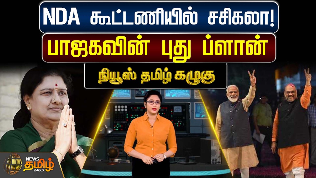 NewsTamil Kazhugu | NDA கூட்டணியில் சசிகலா! - பாஜகவின் புது ப்ளான் | Sasikala | NDA Alliance | BJP