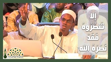 إِلَّا تَنصُرُوهُ فَقَدْ نَصَرَهُ الله، تلاوة عطرة من سورة التوبة للقارئ محمد الهادي عبدالعزيز توري