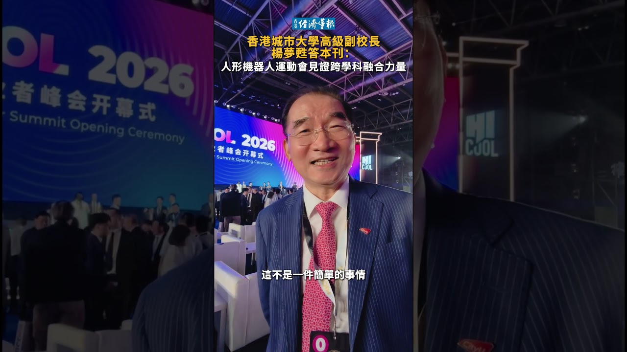 香港城市大學高級副校長楊夢蘇答本刊:人形機器人運動會見證跨學科融合力量 縮圖